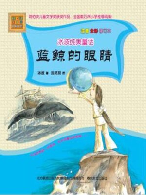 cover image of 蓝鲸的眼睛